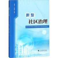 新型社区治理 黄安心,秦佳楠 编著 大中专 文轩网