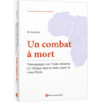 死亡征战 中国援助非洲抗击埃博拉纪实 何建明 著 (法)弗兰克 译 文教 文轩网