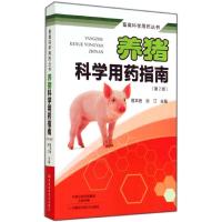 养猪科学用药指南 无 著 专业科技 文轩网