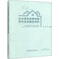 北方绿色宜居村镇住宅生态建设导则 凌薇 著 专业科技 文轩网