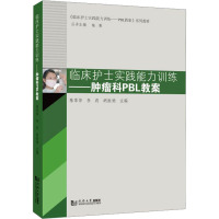 临床护士实践能力训练——肿瘤科PBL教案 陈翠萍,李莉,胡振娟 编 生活 文轩网