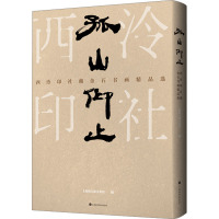 孤山仰止 西泠印社藏金石书画精品选 上海韩天衡美术馆 编 艺术 文轩网