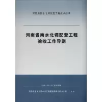 河南省南水北调配套工程验收工作导则 无 著作 河南省水利水电工程建设质量监测监督站 主编 专业科技 文轩网