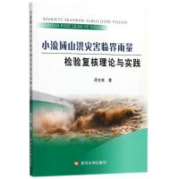 小流域山洪灾害临界雨量检验复核理论与实践 原文林 著 专业科技 文轩网