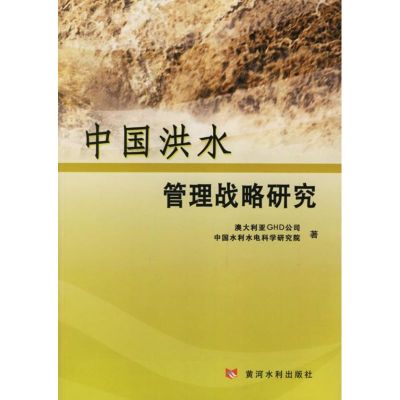 中国洪水管理战略研究 澳大利亚GHD公司 著作 著 专业科技 文轩网