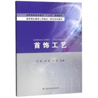 首饰工艺/范泽/全国高等职业教育十三五规划教材 范泽 著 大中专 文轩网