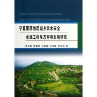 宁夏固原地区城乡饮水安全水源工程生态环境影响研究 杨玉霞 等 著作 专业科技 文轩网