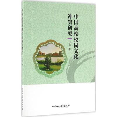 中国高校校园文化冲突研究 于滨 著 著作 文教 文轩网