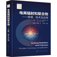 电离辐射和聚合物——原理、技术及应用 (捷)吉里·乔治·德罗布尼 著 槟榔郭,郭丽莉 译 专业科技 文轩网