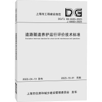 道路隧道养护运行评价技术标准(上海市工程建设规范) 上海市道路运输事业发展中心 著 专业科技 文轩网