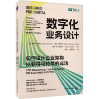 数字化业务设计 如何设计企业架构以获得可持续的成功 