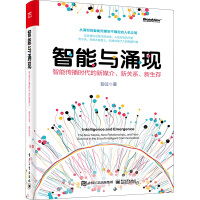 智能与涌现 智能传播时代的新媒介、新关系、新生存 彭兰 著 专业科技 文轩网