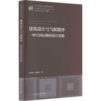 建筑设计与气候缓冲 一种空间层级的设计思路 陈晓扬,蔡苗苗 著 专业科技 文轩网