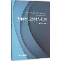 光生物安全要求与检测 程丽玲 主编 专业科技 文轩网