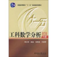 工科数学分析 下册 第3版 李大华,林益,汤燕斌 等 著 著 大中专 文轩网