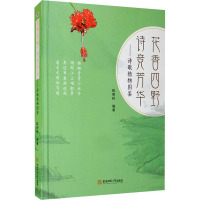 花香四野 诗竞芳华——诗歌植物图鉴 陈明林 编 专业科技 文轩网