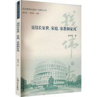 钱伟长家世、家庭、家教和家风 胡申生 著 文教 文轩网
