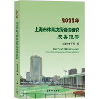 2022年上海市体育决策咨询研究成果报告 上海市体育局 编 文教 文轩网