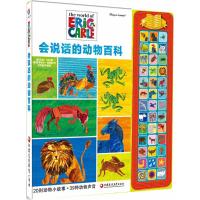 会说话的动物百科 (美)艾瑞·卡尔(Eric Carle) 图;(美)维罗妮卡·瓦格纳 文;皮克童书 编译 著作 少儿