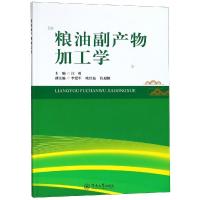 粮油副产物加工学 汪勇 著 专业科技 文轩网