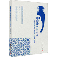 景德镇陶瓷产业高质量发展深度调查与案例研究 陈莎莉 著 经管、励志 文轩网