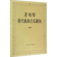 舒柏特即兴曲和音乐瞬间 钢琴 (奥)舒柏特(Schubert,F.P.) 作曲 艺术 文轩网