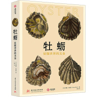牡蛎 征服世界的美食 (英)德鲁·史密斯 著 丁敏 译 生活 文轩网