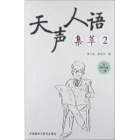 天声人语集萃 黄力游,林翠芳 著作 文教 文轩网