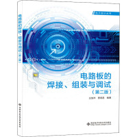 电路板的焊接、组装与调试(第2版) 王加祥,曹闹昌 编 大中专 文轩网