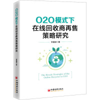 O2O模式下在线回收商再售策略研究 李增禄 著 经管、励志 文轩网