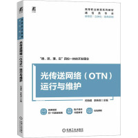 光传送网络(OTN)运行与维护 闫海煜,李映虎 编 大中专 文轩网