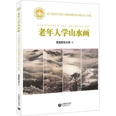 老年人学山水画 芜湖老年大学 编 艺术 文轩网