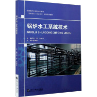 锅炉水工系统技术 刘洋,范海波 编 大中专 文轩网