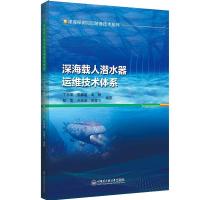 深海载人潜水器运维技术体系 丁忠军 等 编 大中专 文轩网