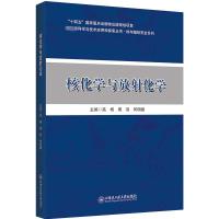 核化学与放射化学 高杨,周羽,何明键 编 大中专 文轩网