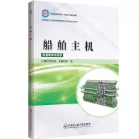 船舶主机 罗红英 编 专业科技 文轩网