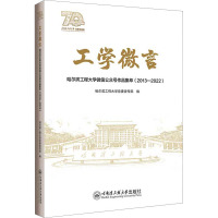 工学微言 哈尔滨工程大学微信公众号作品集萃(2013-2022) 哈尔滨工程大学党委宣传部 编 文教 文轩网