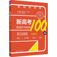 新高考英语外刊阅读100篇(全2册) 田秋生,江节明,宫志林 编 文教 文轩网