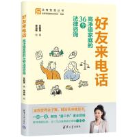 好友来电话:高净值家庭的36个法律咨询 年鹤童 著 徐诗雅 绘 著 社科 文轩网