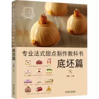专业法式甜点制作教科书 底坯篇 王森 编 生活 文轩网