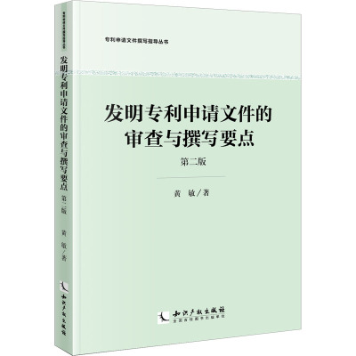 发明专利申请文件的审查与撰写要点 第2版 黄敏 著 经管、励志 文轩网