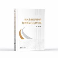 农民金融发展权的权利构造与法律实现 张霞 著 经管、励志 文轩网