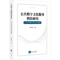 公共数字文化服务供给研究 以不平衡不充分为视角 完颜邓邓 著 经管、励志 文轩网