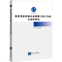 税收优惠影响企业微观主体行为的有效性研究 牛力 著 经管、励志 文轩网