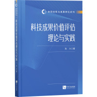 科技成果价值评估理论与实践 陈力 著 经管、励志 文轩网
