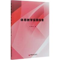 体育教学实践探索 许赛赛 著 著 文教 文轩网