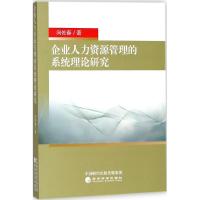 企业人力资源管理的系统理论研究 向佐春 著 经管、励志 文轩网