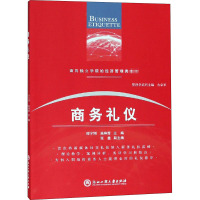 商务礼仪 邵宇翎,施琳霞 编 大中专 文轩网