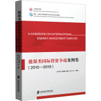 能源类国际投资争端案例集(2010-2019) 张正怡 等 编 经管、励志 文轩网