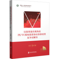 以投资退出视角论PE/VC股权投资协议条款设置及争议解决 杨敏,于赓琦 编 经管、励志 文轩网